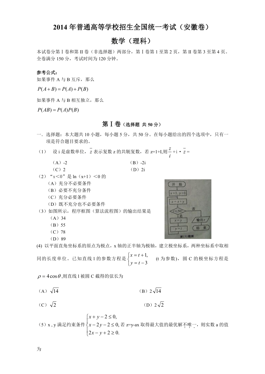2014年高考真题——理科数学（安徽卷）精校版 Word版含答案