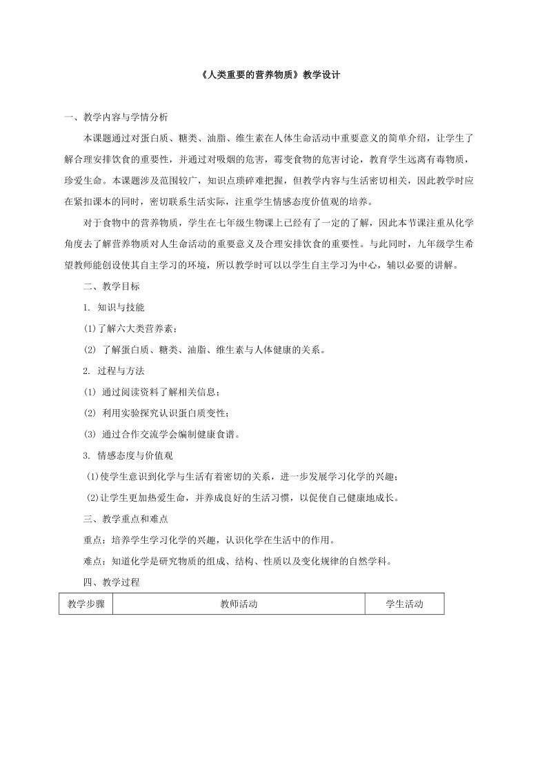 人教版九年级化学下册  第十二单元 课题1  人类重要的营养物质1  教学设计