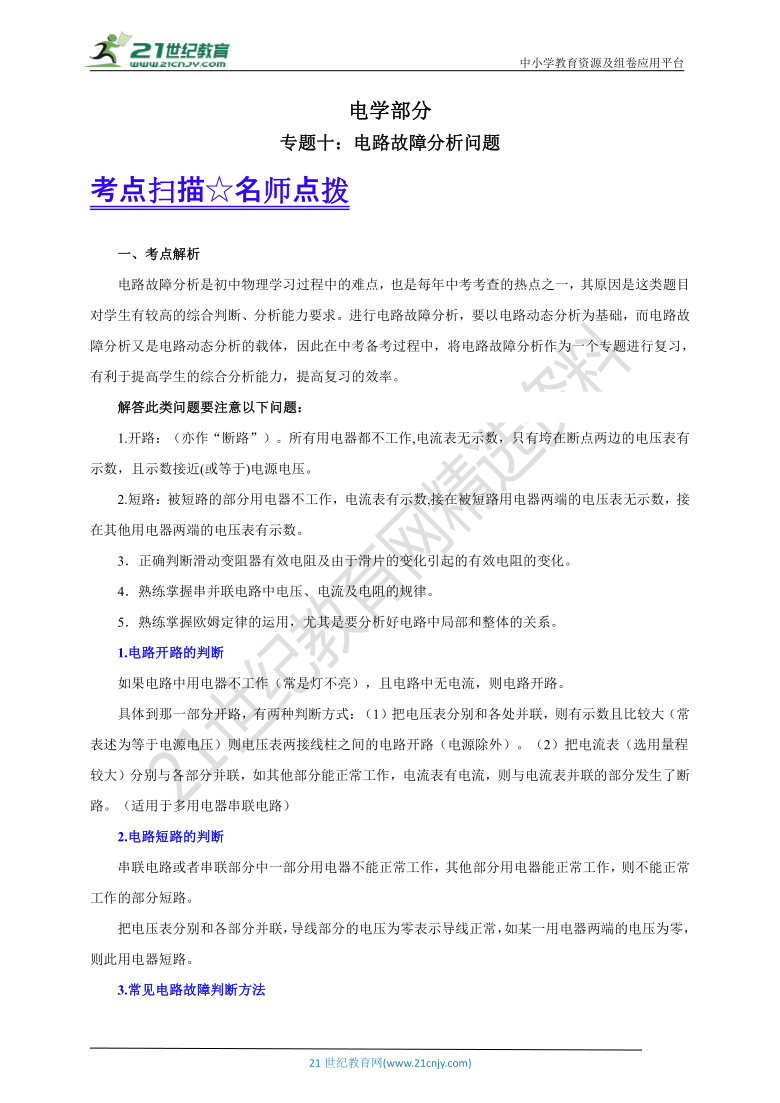 【备考2021】中考物理 二轮复习 高频考点剖析电学专题十：电路故障分析问题学案（考点扫描+考点剖析+问题原卷+问题解析）