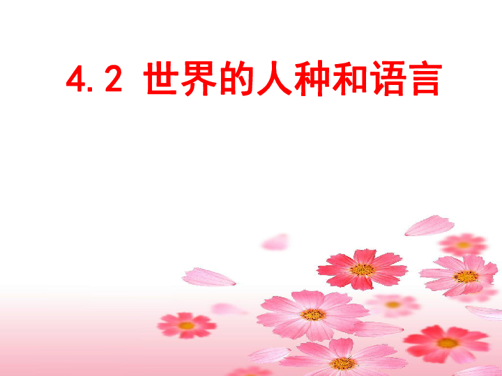 沪教版地理六年级下册4．2 世界的人种、语言和宗教（共58张PPT）