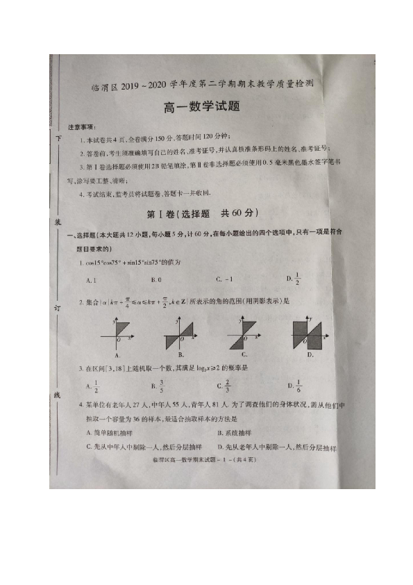 陕西省渭南市临渭区2019-2020学年高一下学期期末考试数学试题 图片版含答案