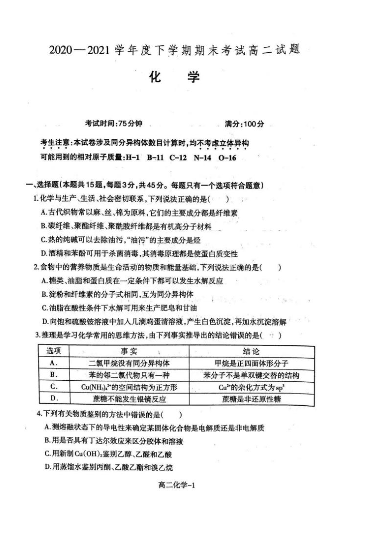 辽宁省协作校2020-2021学年高二下学期期末考试化学试题 扫描版缺答案