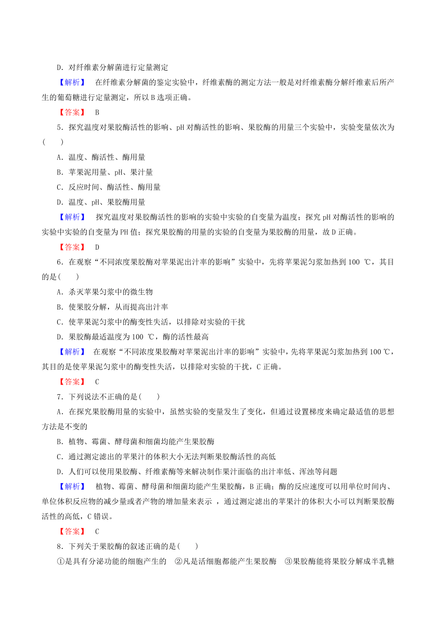 人教版生物选修1课时作业：4.1 果胶酶在果汁生产中的作用