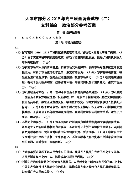 天津市部分区（五区联考）2019届高三下学期二模考试政治试题 PDF版含答案