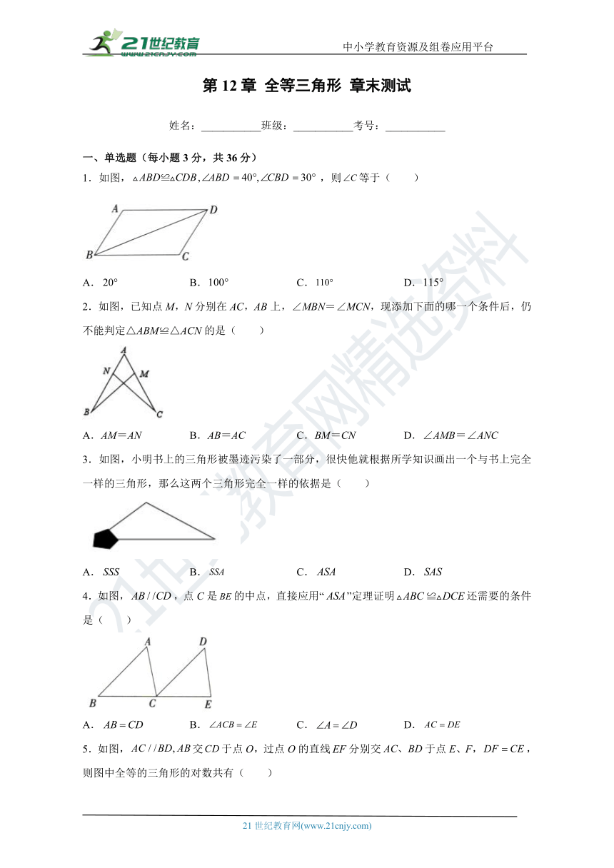 人教版数学八年级上册第12章全等三角形  章末测试（含解析）