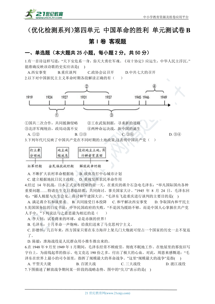 （优化检测系列）第四单元 中国革命的胜利 单元测试卷B（含答案及解析）