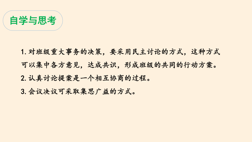 统编版五四学制道德与法治四年级上册11协商决定班级事务课件共55张