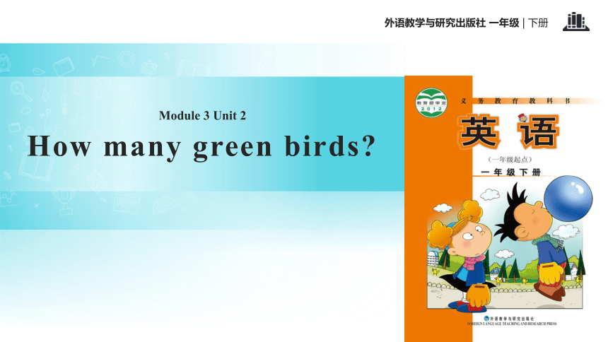 Module 3 Unit 2 How many green birds 课件