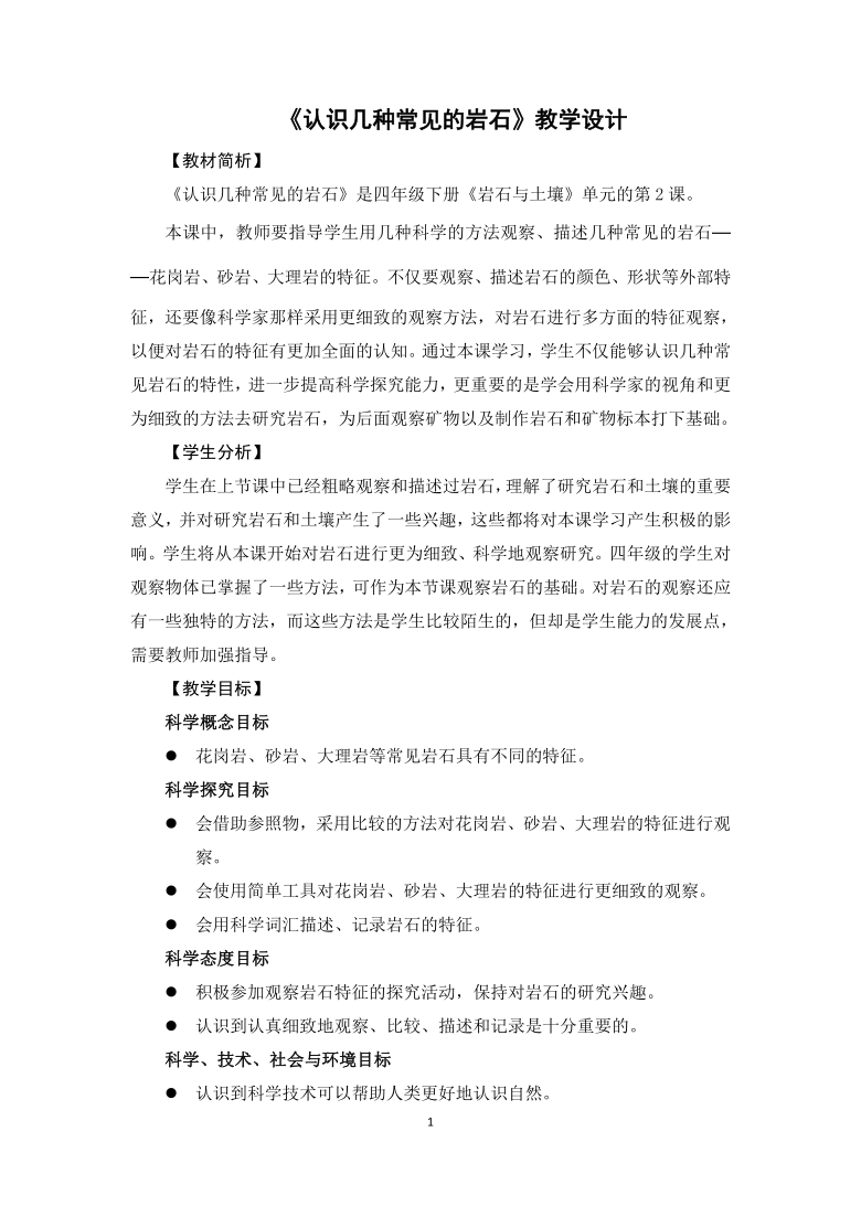 教科版（2017秋）四年级下册科学3.2《认识几种常见的岩石》教学设计