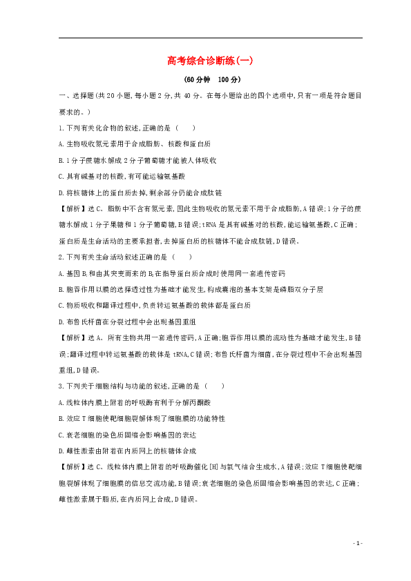 2019版高考生物二轮复习高考综合诊断练（一）