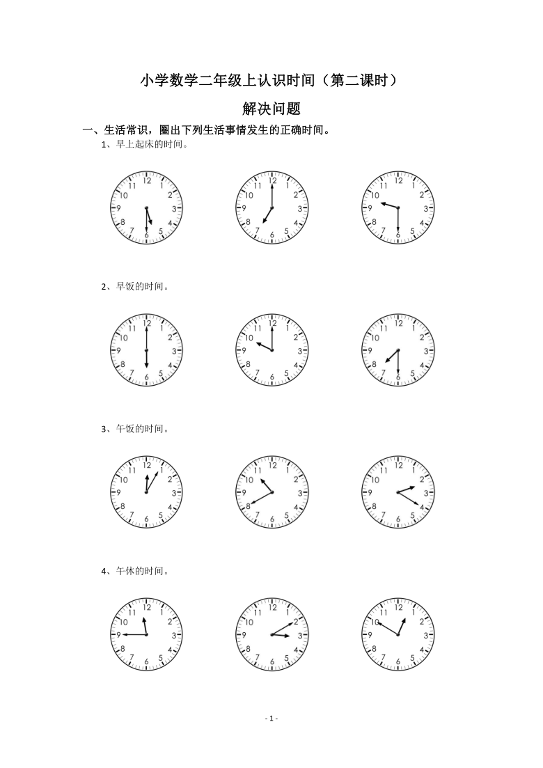 人教版小学数学二年级上册试题-认识时间（第2课时）解决问题同步练习（含答案）