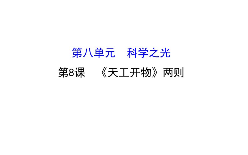 高二语文人教版选修《中国文化经典研读》课件：《天工开物》两则
