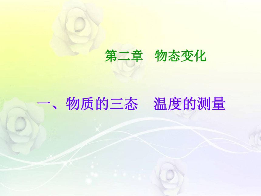 2.1物质的三态 温度的测量—苏科版八年级物理上册课件(共26张PPT)