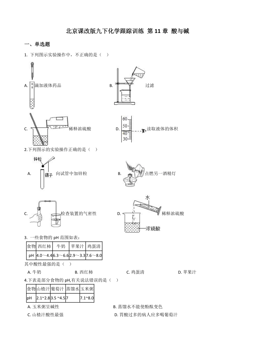 北京课改版九下化学 第11章 酸与碱 单元练习（含解析）