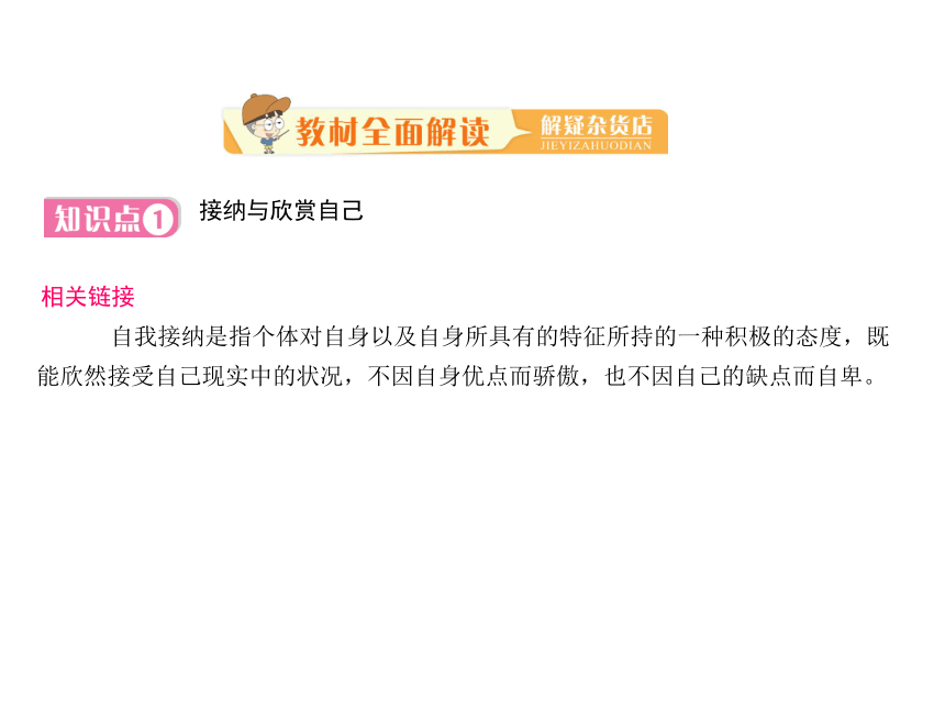 2017-2018学年部编版七年级道德与法治上册课件：第三课 第二框  做更好的自己 （共21张PPT）