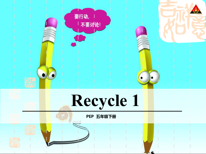 人教版(PEP)小学英语五年级下册 Recycle 1 课件