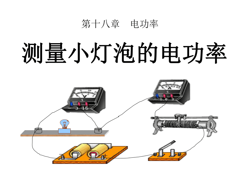 18.3《测量小灯泡的电功率》课件