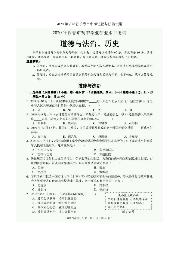 2020年吉林省长春市中考道德与法治试题(图片版，无答案）