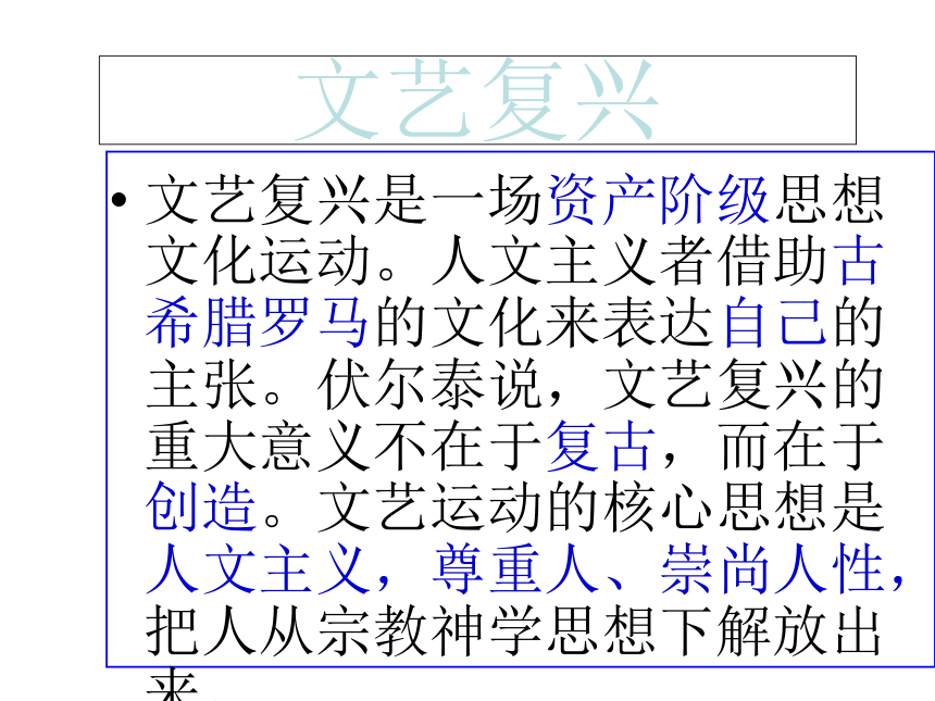 人民版必修3专题六第二节“人性的复苏”教学课件