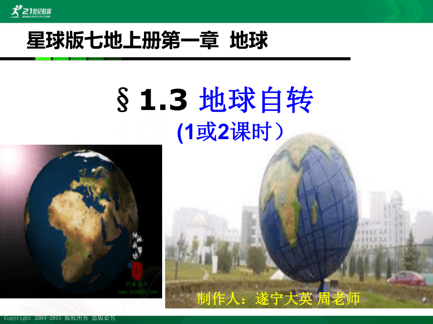【最新最好课件】商务星球版地理七上1.3地球的自转（2课时）