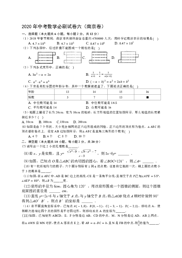 2020年中考数学必刷试卷六（南京卷含答案解析）