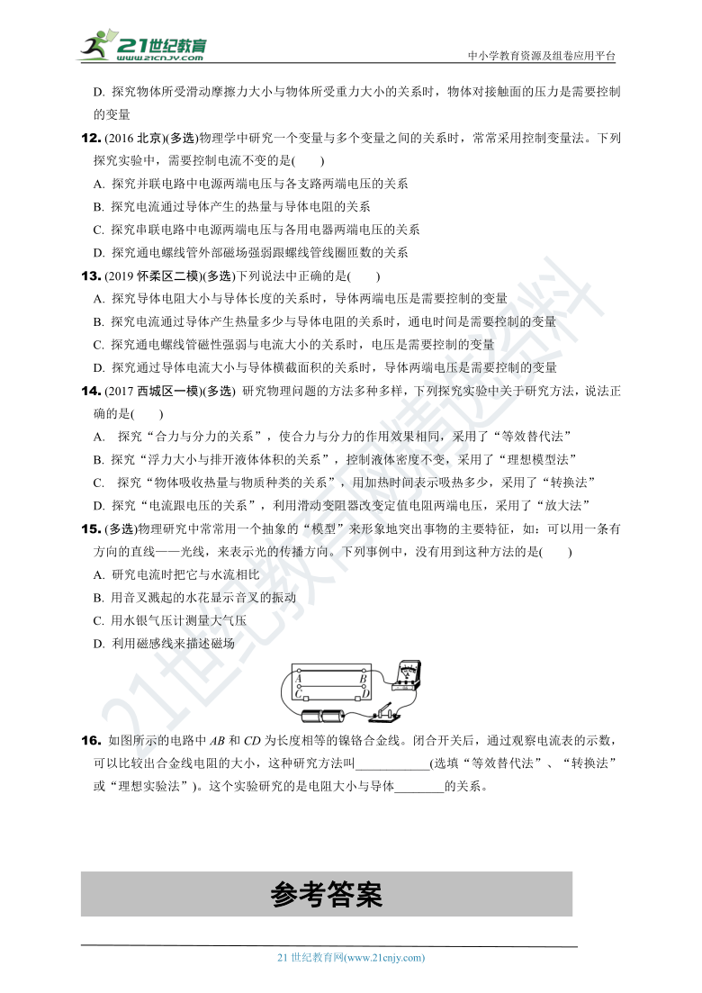 【冲刺2021中考物理二轮复习重点题型突破】（北京课改版）  专题五　物理常用研究方法（含答案解析）