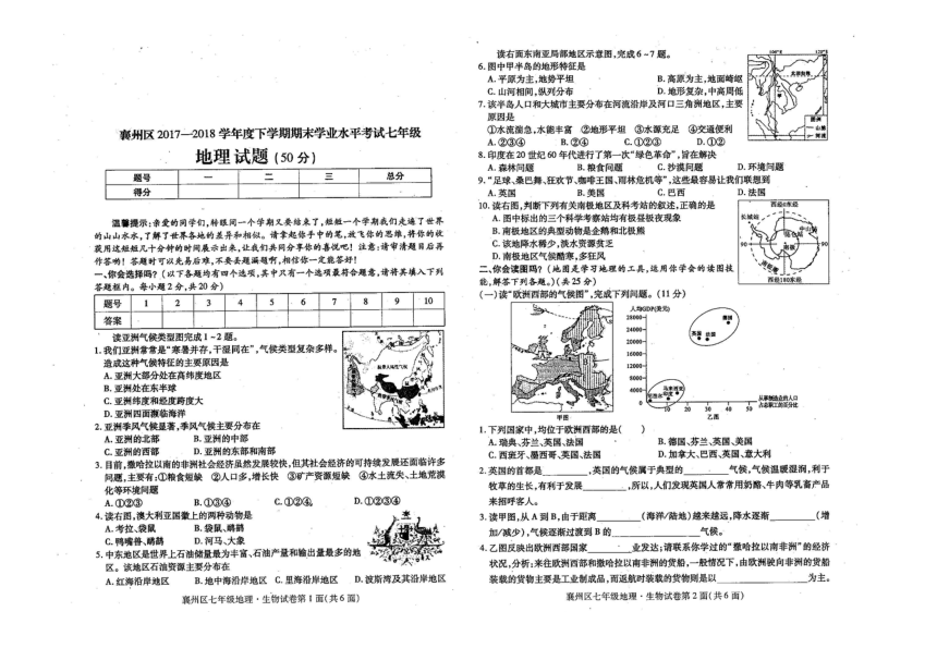 湖北省襄州区2017-2018学年七年级下学期期末考试地理试题（扫描版，含答案）