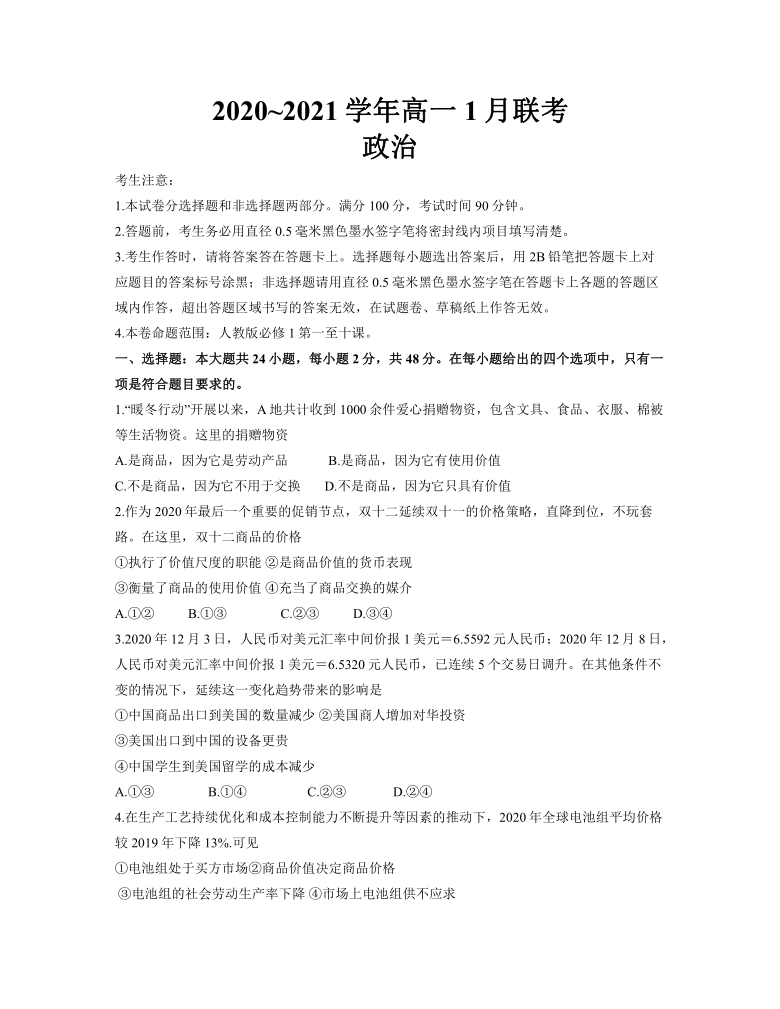 河南省名校联盟2020-2021学年高一上学期1月联考政治试题 Word版含答案