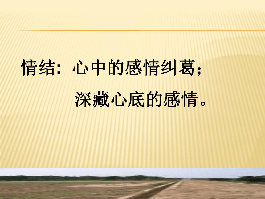 2015—2016高中语文苏教版（必修1）课件：第三专题《乡土情结》（共38张PPT）