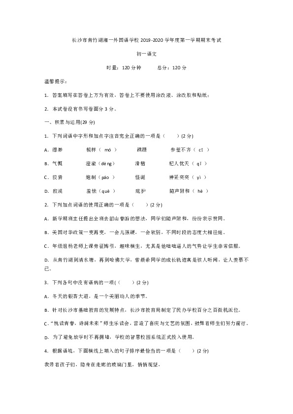 湖南省长沙市青竹湖湘一外国语学校2019-2020学年七年级上学期期末考试语文试卷（word  含答案）