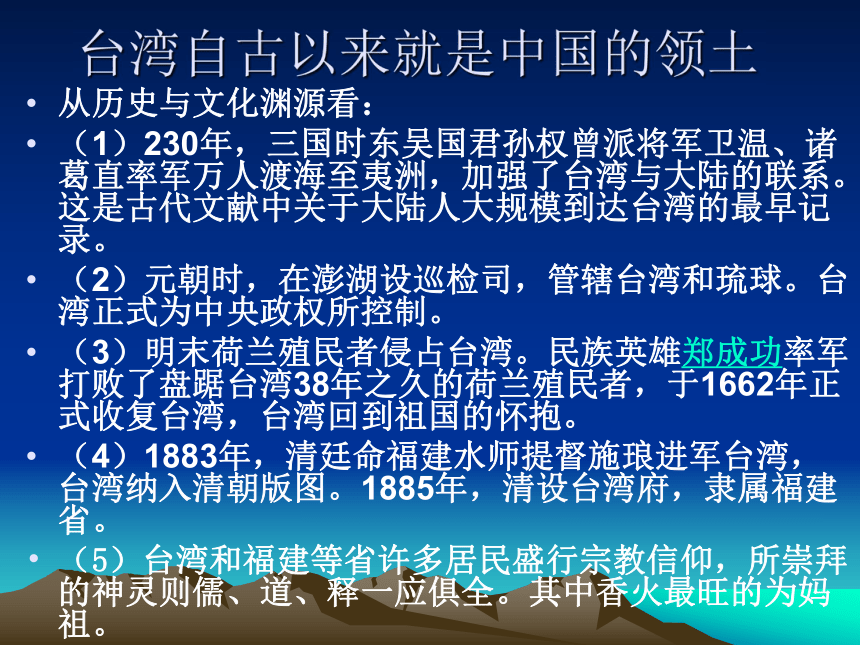 人教2011课标版_ 八年级下册（2013年10月第1版）_ 第四节 祖国的神圣领土──台湾省（88张ppt）