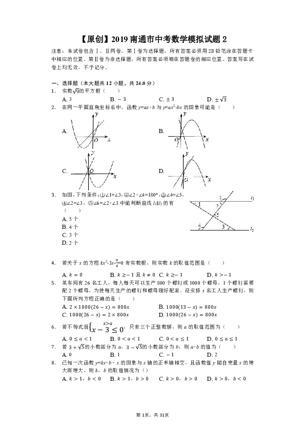2019年南通市中考数学模拟试题2（PDF解析版）