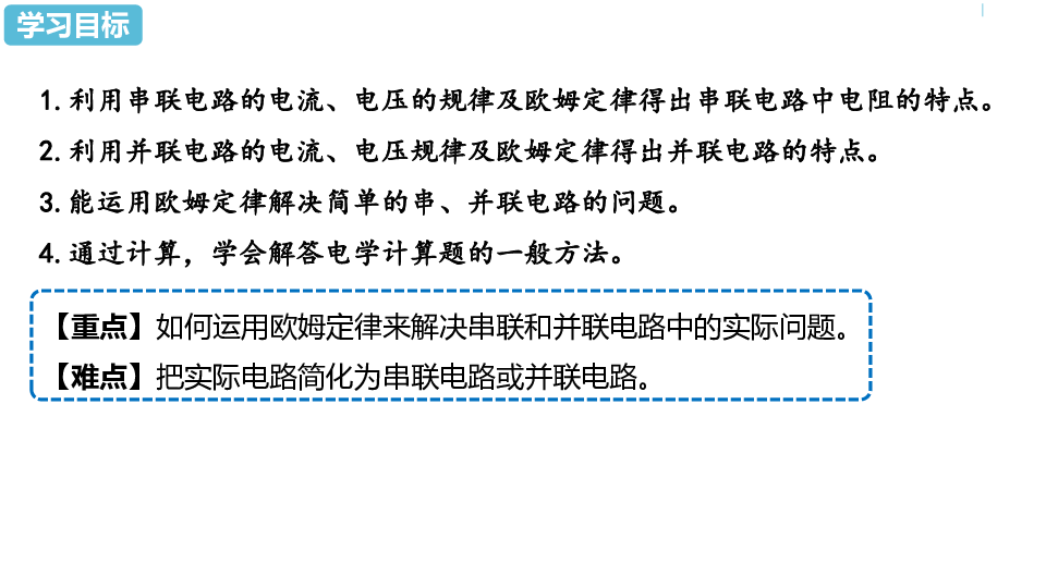 人教版 九年级 物理全册 第17章第4节欧姆定律在串、并联电路中的应用课件（32张PPT)