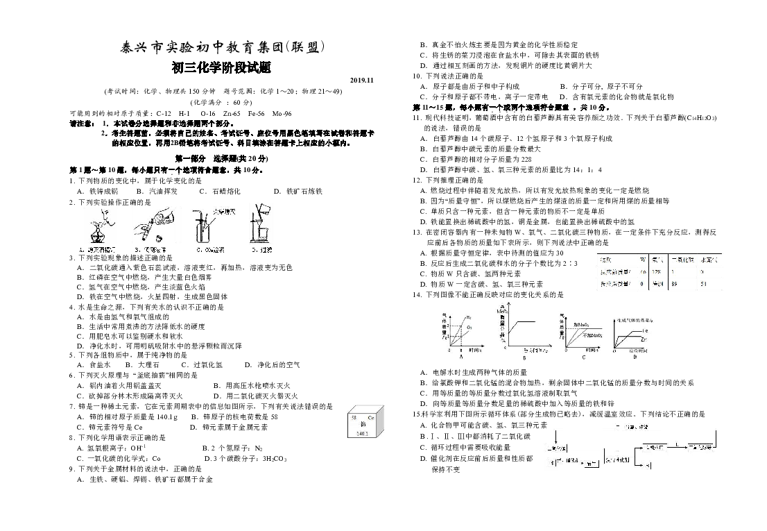 2019-2020学年度上学期江苏省泰州市泰兴市实验初中教育集团(联盟)初三化学阶段试题