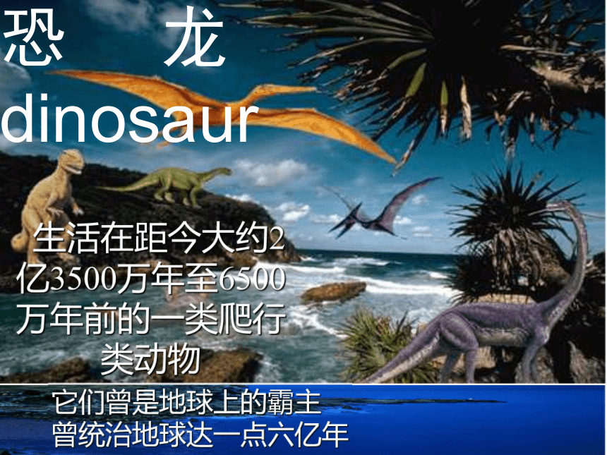 科学六年级上粤教版3.10网络课堂——探索恐龙灭绝的原因课件（17张）