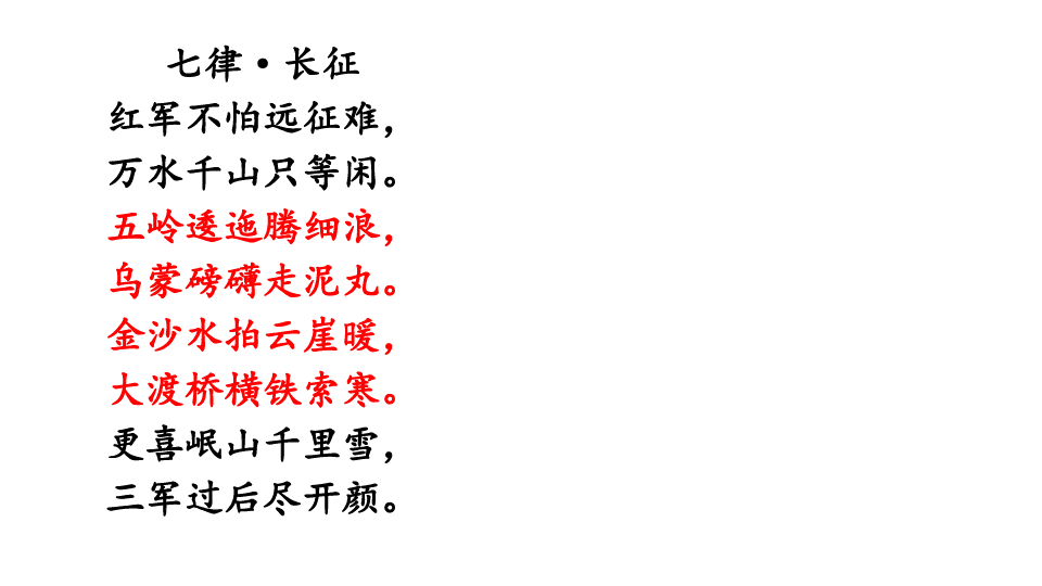 5 七律·长征 课件(共20张PPT)