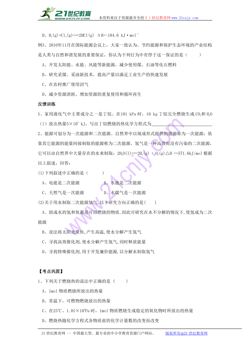 重庆市人教版高中化学选修4学案-1.2燃烧热  能源