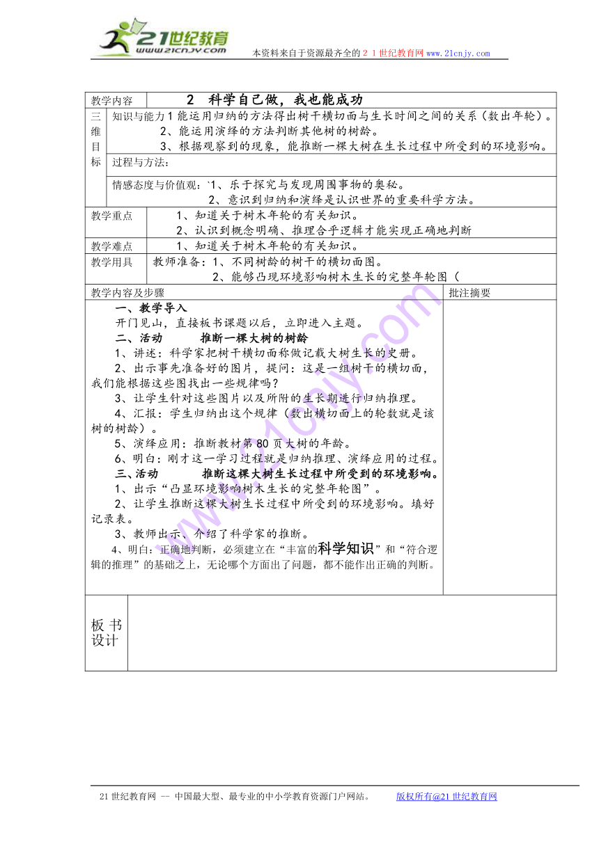 湘教版六年上册教案第六单元2.科学自己做我也能成功