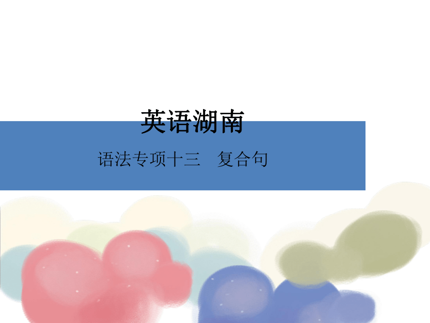 湖南省2017年中考英语总复习语法课件：专题13 复合句