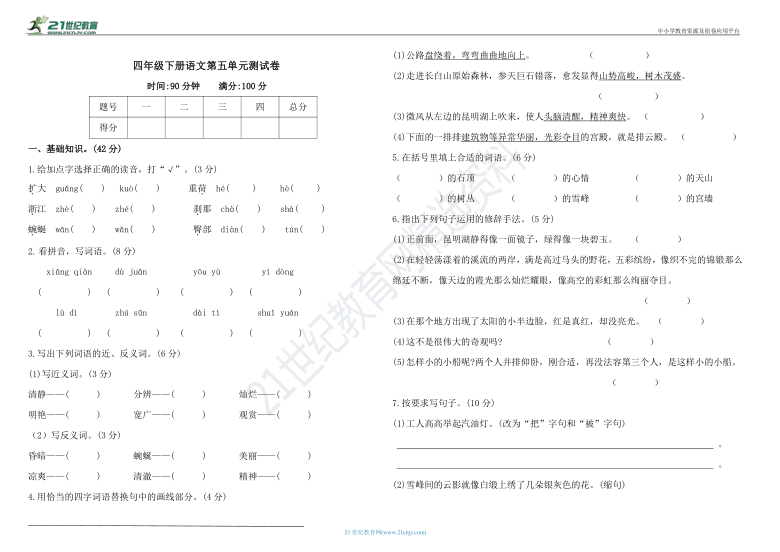 部编版四年级下册语文第五单元测试卷（含答案）