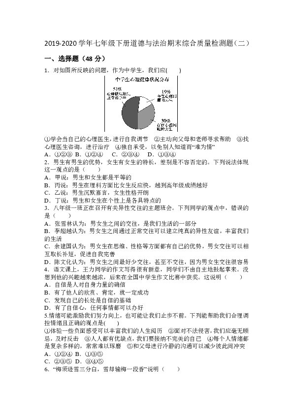 2019-2020学年七年级下册道德与法治期末综合质量检测题（二）