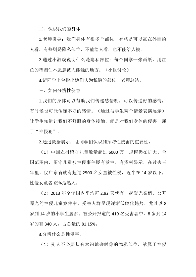 华东师大版八年级体育与健康 9.3安全的从懵懂走向成熟 避免性侵害 教案