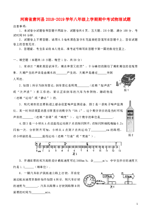 河南省唐河县2018-2019学年八年级上学期期中考试物理试题