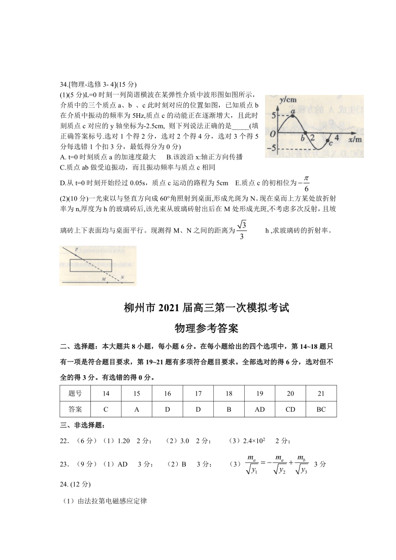 广西柳州市2021届高三第一次模拟考试理科综合物理试题 Word版含答案