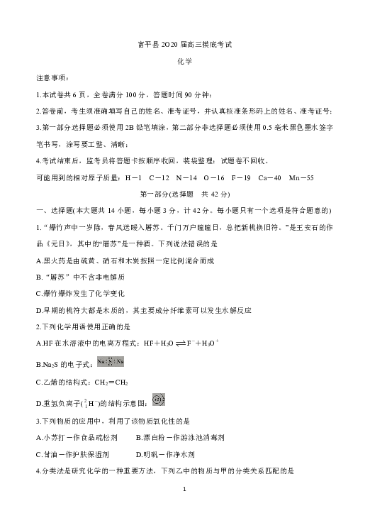 陕西省渭南市富平县2020届高三上学期第一次摸底考试 化学 Word版含答案