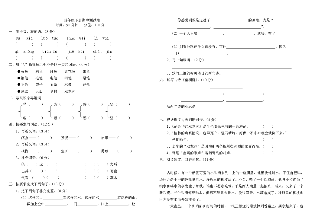 人教版四年级下册语文期中测试题及答案