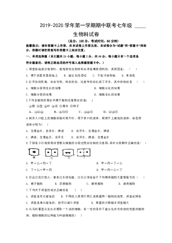 2019-2020学年七年级上学期期中考试生物试卷