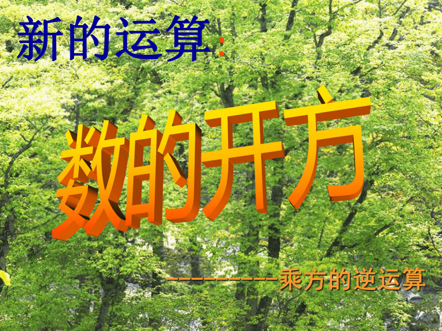 12.1平方根课件（北京教改版八年级上）