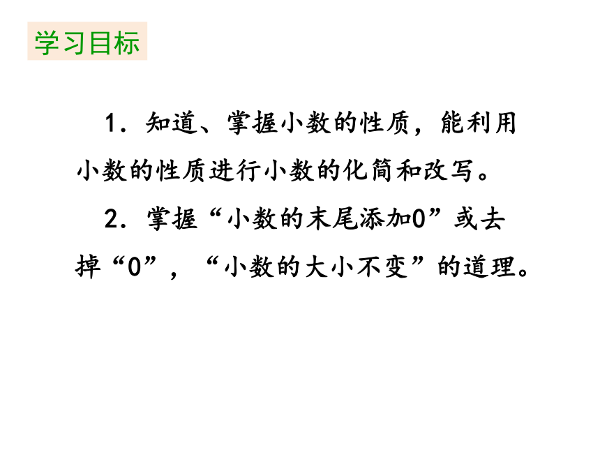 四年级下册数学课件 -第四单元《第3课时 小数的性质》人教版 (共24张PPT)