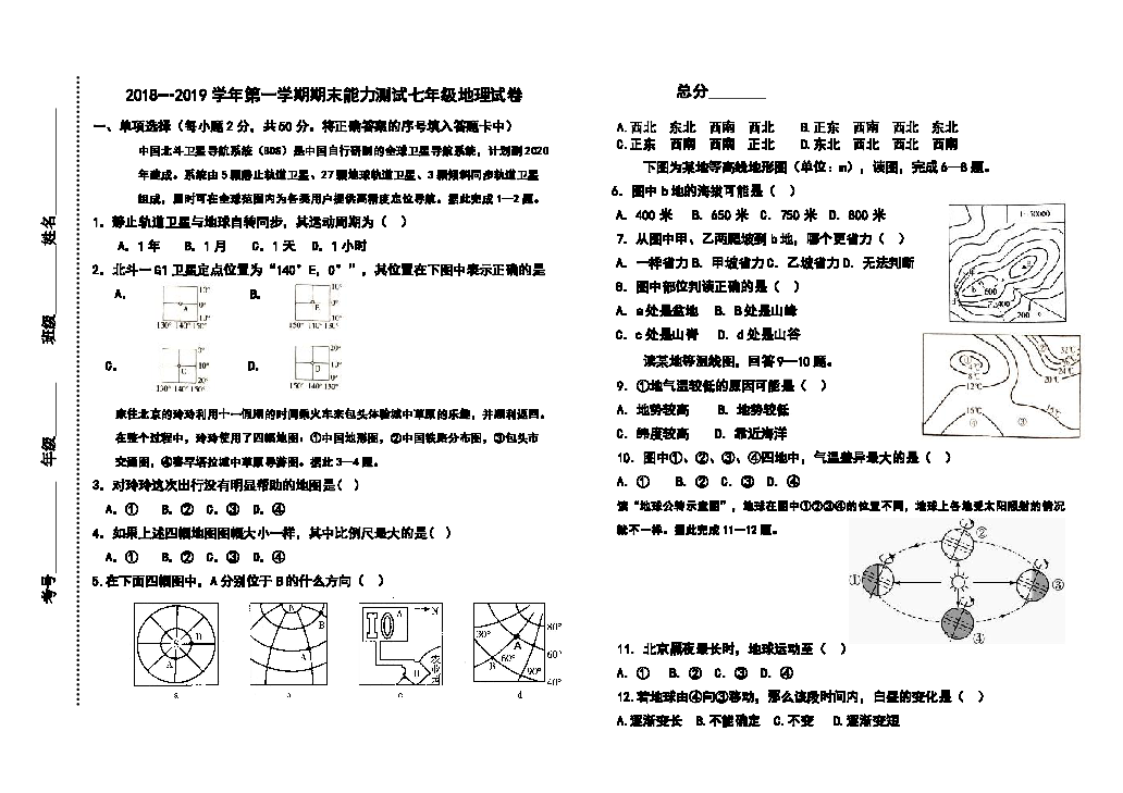 乌拉特前旗2018—2019学年三校联考七年级上册地理期末试题（无答案）